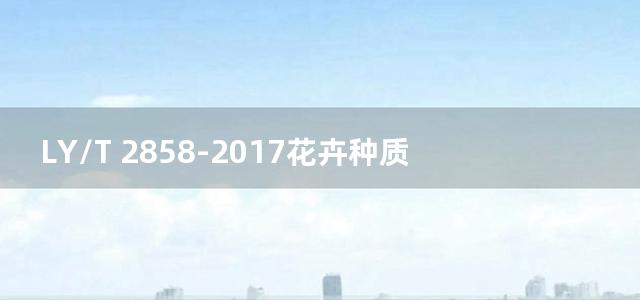 LY/T 2858-2017花卉种质资源库建设导则